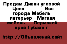 Продам Диван угловой › Цена ­ 30 000 - Все города Мебель, интерьер » Мягкая мебель   . Пермский край,Губаха г.